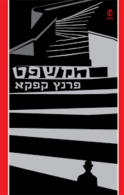 המשפט  - פרנץ קפקא עם עובד