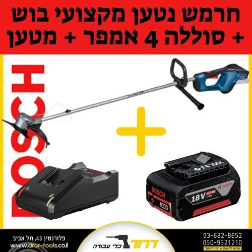 סט חרמש / גוזם שוליים עוצמתי GFR 18V-23 מנוע בראשלס BOSCH + סוללה 4Ah + מטען