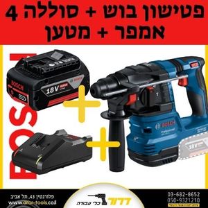 פטישון נטען בוש GBH 18v-22  BOSCH + סוללה 4Ah + מטען