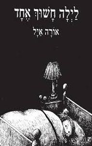 לילה חשוך אחד (יד 2) - אורה איל ספריית פועלים 