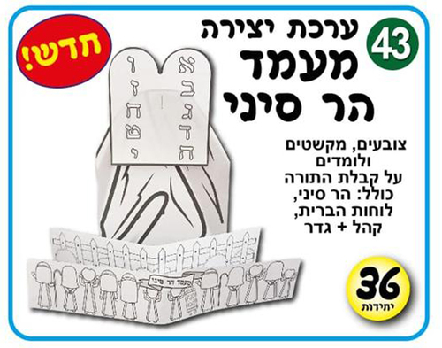36 יצירה מעמד הר סיני בתלת מימד /אפונה
