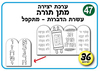 36 יצירה עשרת הדיברות /אפונה