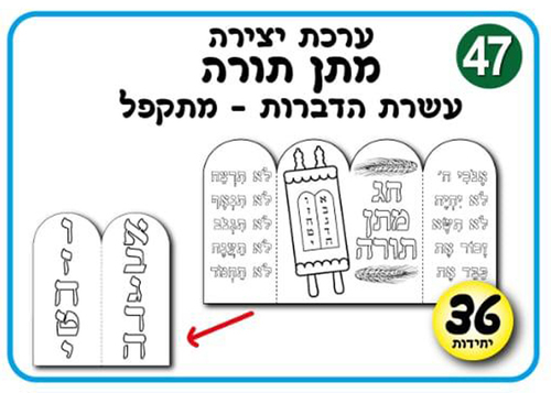 36 יצירה עשרת הדיברות /אפונה