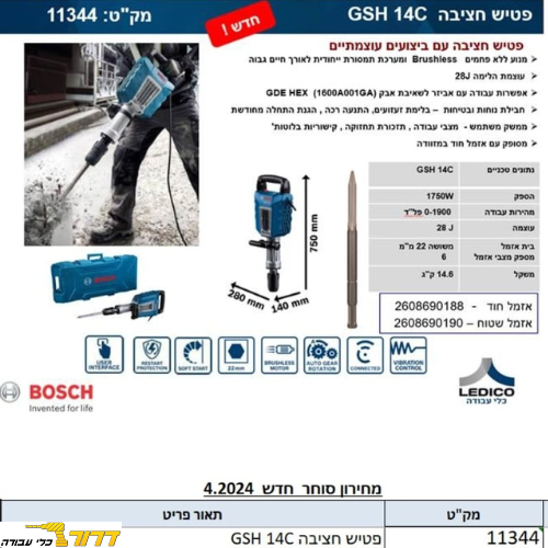 פטיש חציבה בוש  GSH 14C BOSCH