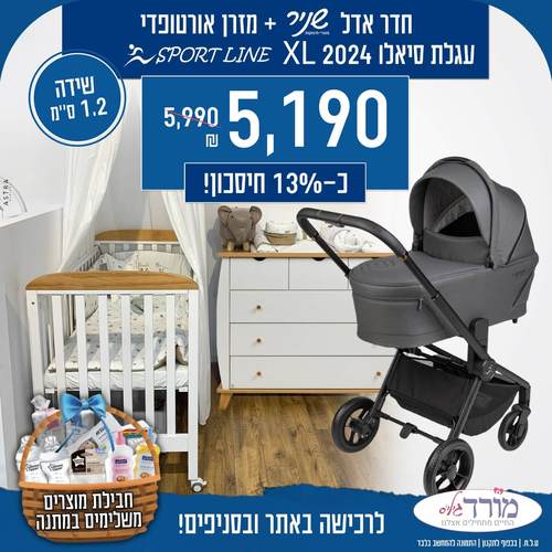 חדר לוטם 1.2 ס״מ + מזרן + עגלת תינוק סיאלו אקסאל 2024 sportline xl + חבילת מוצרים משלימים