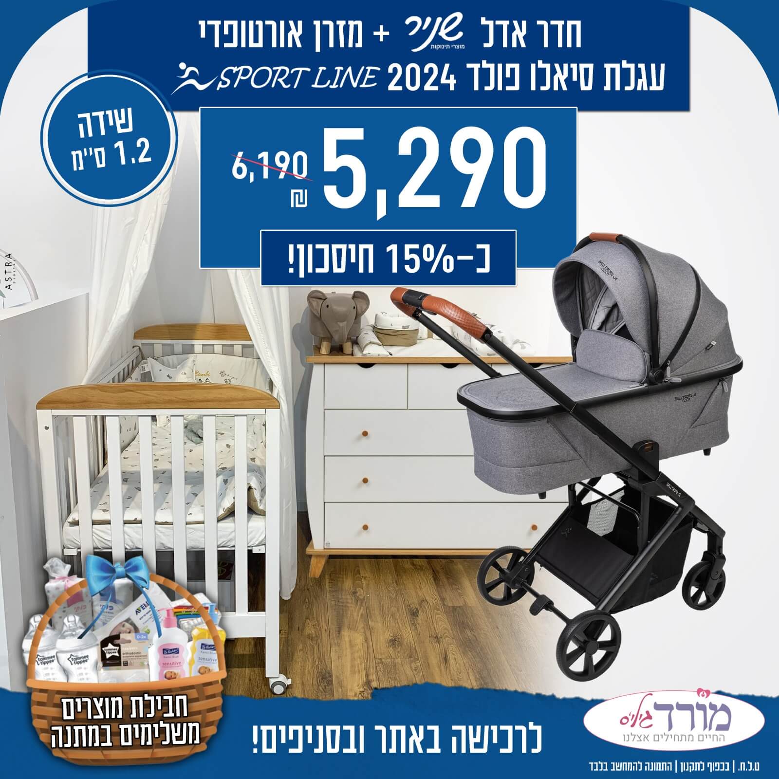 חדר לוטם 1.2 ס״מ + מזרן + עגלת תינוק סיאלו פולד 2024 sportline + חבילת מוצרים משלימים