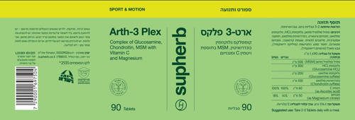 ארט 3 פלקס | מכיל 90 טבליות | קומפלקס גלוקוזמין כונדרואיטין | MSM | בתוספת ויטמין C ומגנזיום | סופהרב | SUPHERB