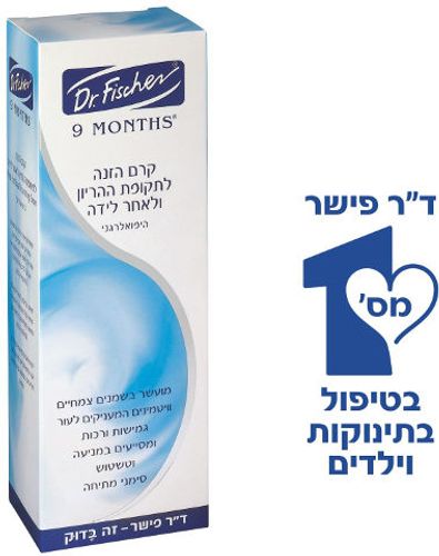 9 חודשים קרם הזנה לתקופת ההריון ולאחר לידה היפואלרגני ד"ר פישר | Dr. Fischer