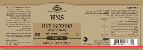HNS קומפלקס | קומפלקס MSM ויטמינים ומינרלים | 60 טבליות |  סולגאר | Solgar