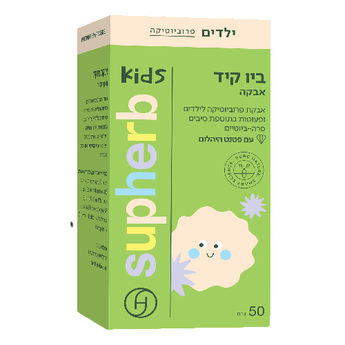 ביו קיד אבקה | אבקת פרוביוטיקה לילדים ופעוטות בתוספת סיבים פרה- ביוטיים | עם פטנט היהלום | מכיל 50 גרם |  סופהרב | SUPHERB
