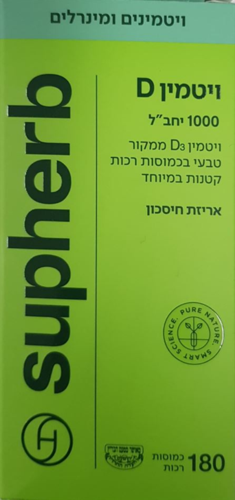 ויטמין D | ממקור טבעי | במינון 1000 יחב"ל | מכיל 180 כמוסות רכות | כמוסות רכות קטנות במיוחד  סופהרב | SUPHERB