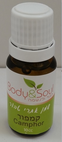שמן אתרי טהור | קמפור | מכיל 10 מ"ל |  Body & Soul