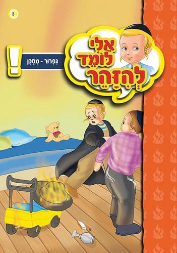 אלי לומד להזהר גפרור מסוכן!