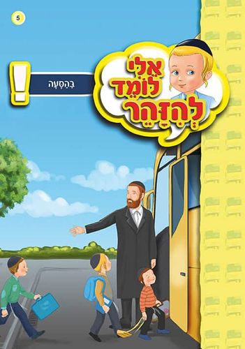 אלי לומד להזהר - בהסעה!