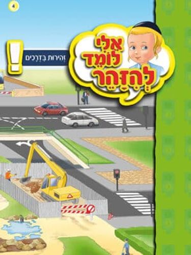 אלי לומד להזהר - זהירות בדרכים