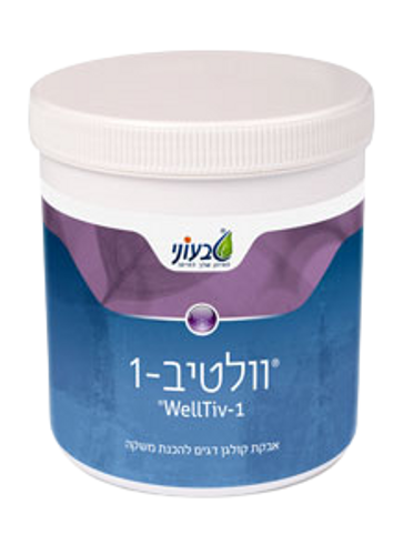 וולטיב 1 | אבקת קולגן דגים | מכיל 180 גרם | סיוע בייצור קולגן וחומצה היאלורונית | להכנת משקה וולטיב | טבעוני | Tivoni