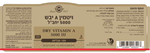 ויטמין A | יבש | במינון 5000 יחב