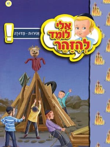 אלי לומד להזהר - זהירות מדורה