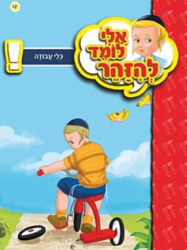 אלי לומד להזהר - כלי עבודה