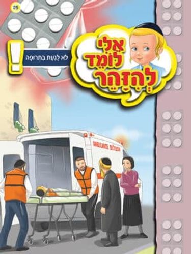 אלי לומד להזהר - לא לגעת בתרופה