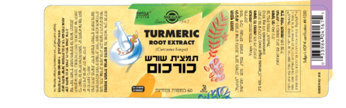 כורכום | תמצית שורש | מכיל 60 כמוסות צמחיות | מתאים לצמחונים וטבעונים |  סולגאר | Solgar