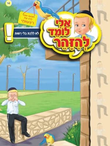 אלי לומד להזהר - לא ללכת בלי רשות