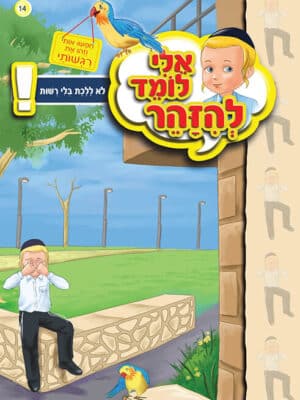 אלי לומד להזהר - לא ללכת בלי רשות