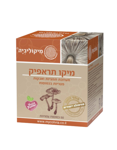 מיקו תראפיק | מכיל 50 כמוסות | תערובת אורגנית | מיקוליביה | Mycolivia
