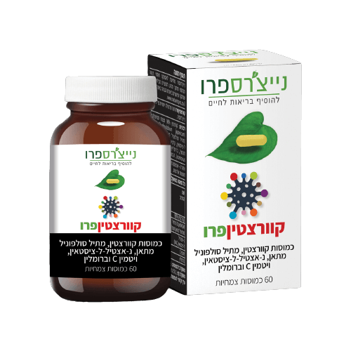 קוורצטין פרו | 60 כמוסות צמחיות | קוורצטין מתיל סולפוניל מתאן נאצטיל לציסטאין ויטמין C וברומלין | תוסף תזונה | נייצ