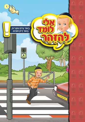 אלי לומד להזהר - באור אדום עוצרים באור ירוק חוצים