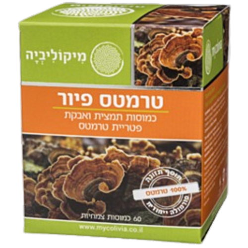 טרמטס פיור | מכיל 60 כמוסות | תמצית אורגנית עוצמתית | נטולת רעילות | מיקוליביה | Mycolivia