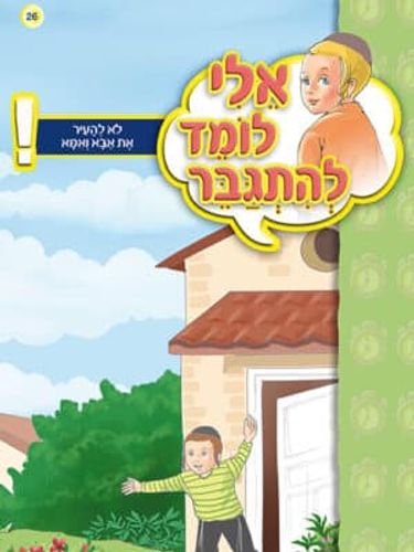 אלי לומד להתגבר - לא להעיר את אבא ואמא
