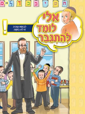 אלי לומד להתגבר - לבקש עזרה זו לא בושה