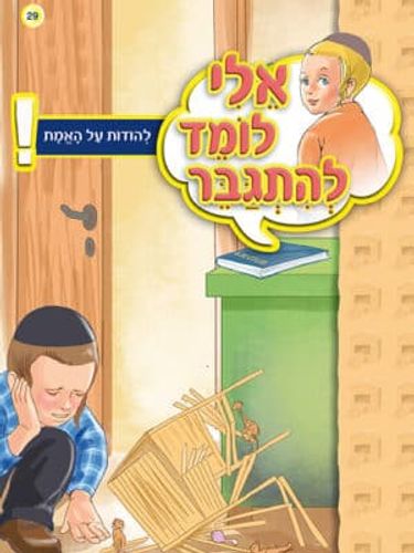 אלי לומד להתגבר - להודות על האמת