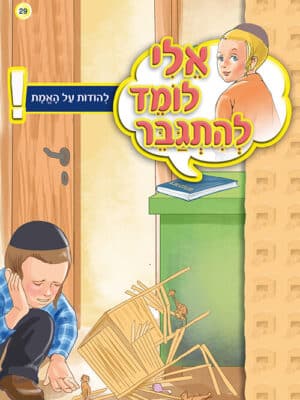 אלי לומד להתגבר - להודות על האמת