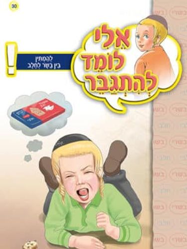 אלי לומד להתגבר - להמתין בין בשר לחלב