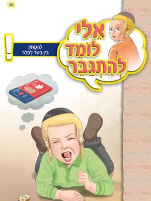 אלי לומד להתגבר - להמתין בין בשר לחלב
