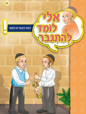 אלי לומד להתגבר - לתת לאחרים ולוותר