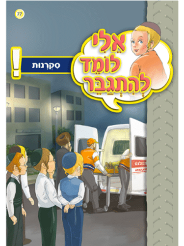 אלי לומד להתגבר - סקרנות