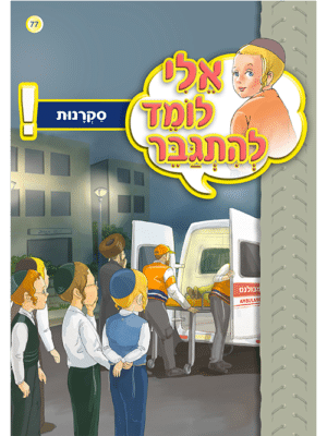 אלי לומד להתגבר - סקרנות