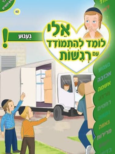 אלי לומד להתמודד עם רגשות - געגוע