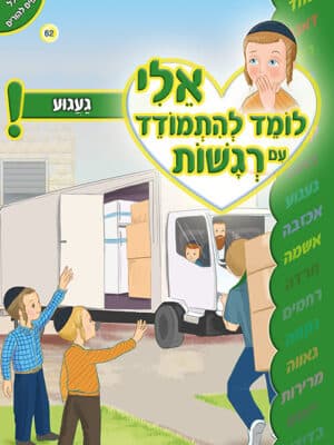 אלי לומד להתמודד עם רגשות - געגוע