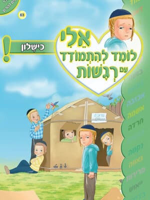אלי לומד להתמודד עם רגשות - כישלון