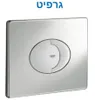 לחצן גרואה למיכל הדחה 38506000BGM אנכי/אופקי אליפסי גרפיט
