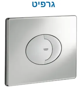 לחצן גרואה למיכל הדחה 38506000BGM אנכי/אופקי אליפסי גרפיט