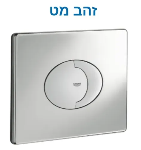 לחצן גרואה למיכל הדחה אנכי/אופקי אליפסי בגימור זהב מט מבית Grohe.