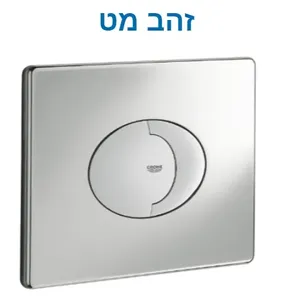 לחצן גרואה למיכל הדחה 38506000GM אנכי/אופקי אליפסי זהב מט