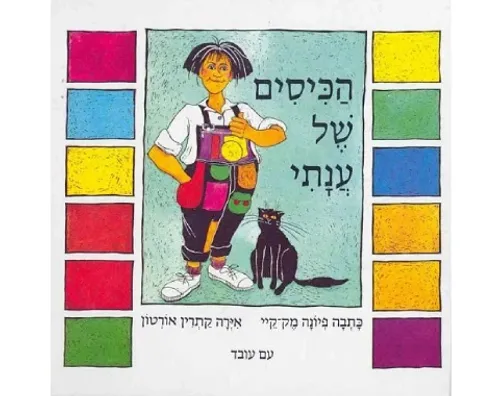 הכיסים של ענתי - קשיח / פיונה מק-קיי