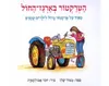 הטרקטור בארגז החול - קשיח / מאיר שלו