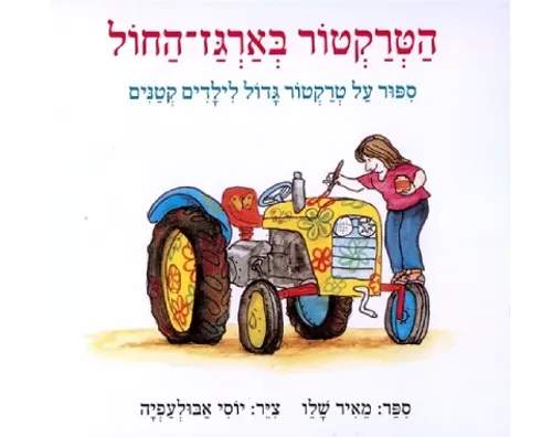 הטרקטור בארגז החול - קשיח / מאיר שלו